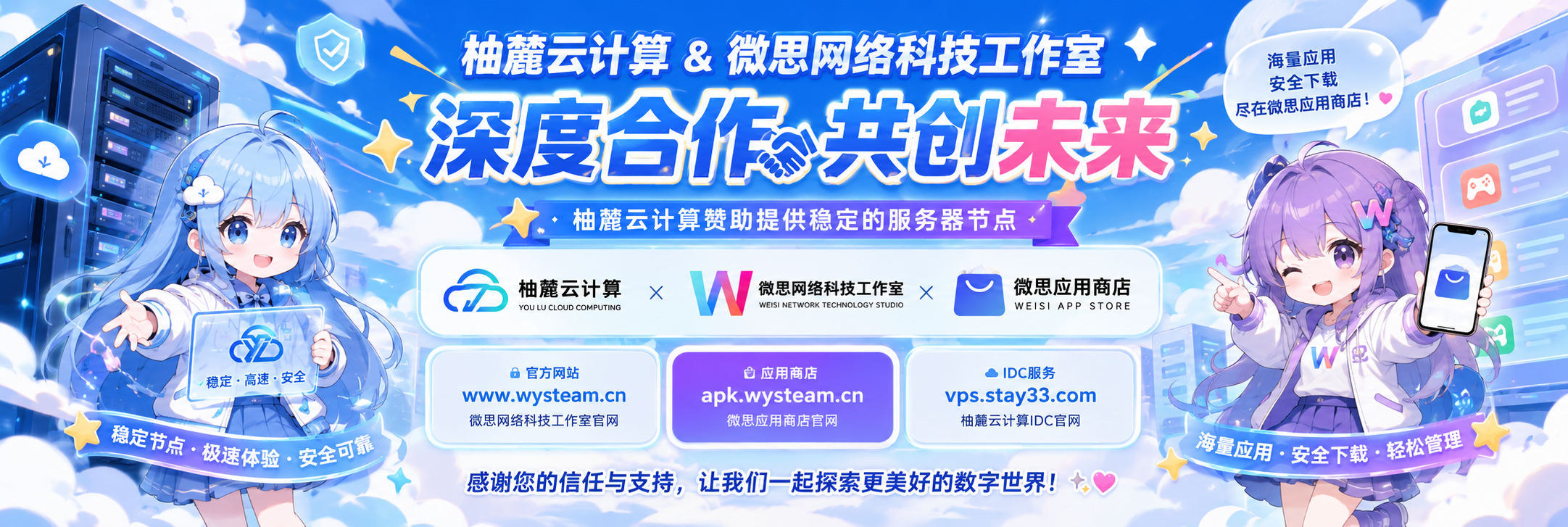 微思应用商店与柚麓云计算合作横幅